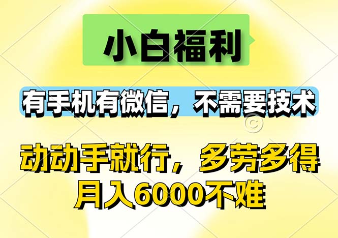 （12565期）小白福利，有手机有微信，0成本，不需要任何技术，动动手就行，随时随…_生财有道创业网-生财有道