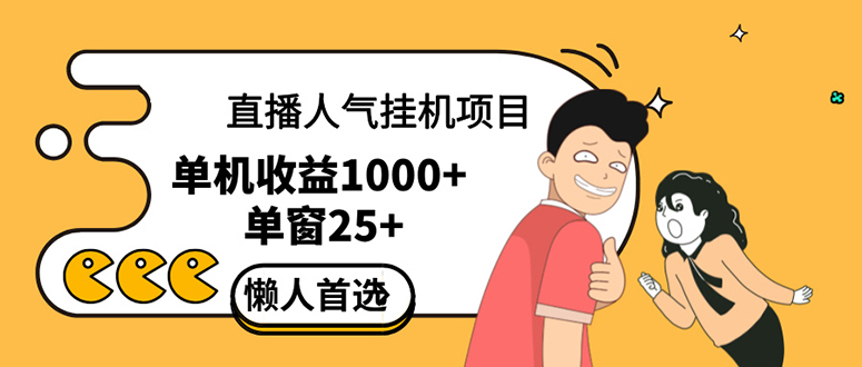 （12639期）直播挂机项目是给带货主播增加人气，商家从而获得优质客户更好效率的推…_生财有道创业网-生财有道