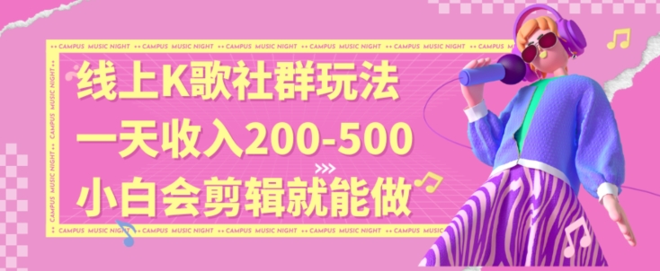 线上K歌社群结合脱单新玩法，无剪辑基础也能日入3位数，长期项目【揭秘】-生财有道