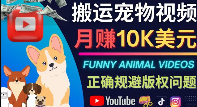 搬运TIKTOK视频到YouTube，并进行二次创作，月赚1万美元以上-生财有道