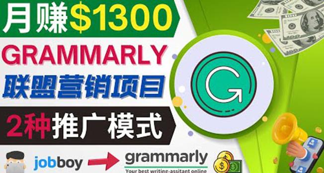 推广Grammarly推荐项目，通过在线工作网站，月赚1300美元-生财有道