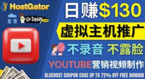 通过YouTube推广虚拟主机赚钱的方法，无需露脸，无需录音，转化率高，操作简单-生财有道