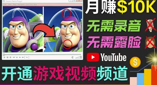 开通视频游戏类YouTube频道，制作大家来找茬类视频小游戏，月赚1W美元-生财有道