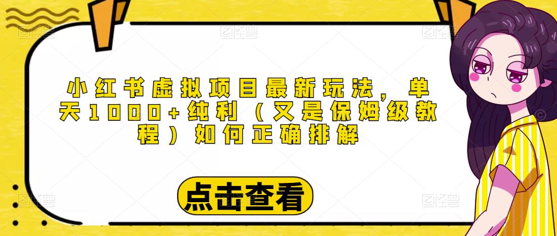 小红书虚拟项目最新玩法，单天1000+纯利（又是保姆级教程文档）-生财有道