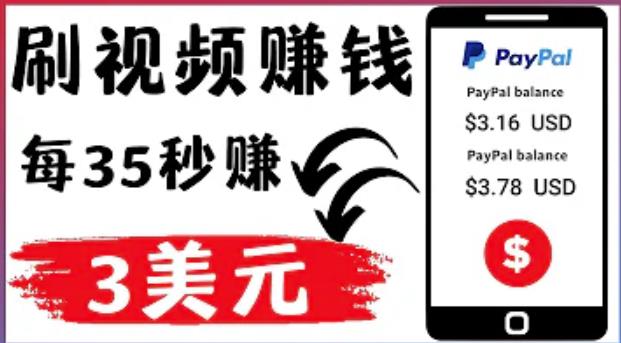 轻松看YouTube视频赚钱项目：刷视频YouTube每35秒赚3美元-生财有道