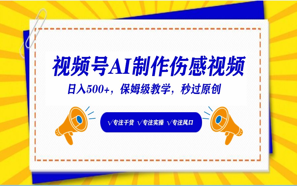 视频号AI生成伤感文案，一分钟一个视频，小白最好的入坑赛道，日入500+-生财有道