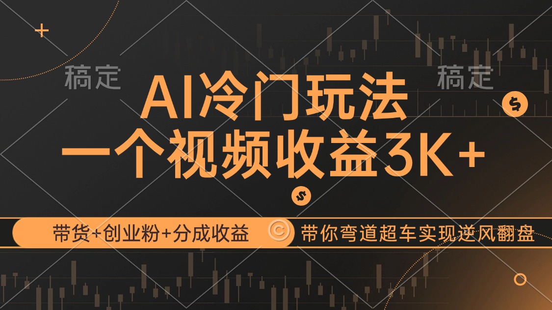 （12658期）AI冷门玩法，带货+创业粉+分成收益带你弯道超车，实现逆风翻盘_生财有道创业网-生财有道