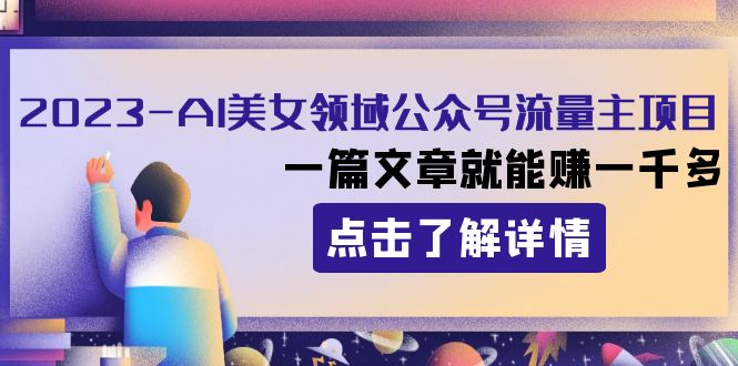 2023AI美女领域公众号流量主项目：一篇文章就能赚一千多-生财有道