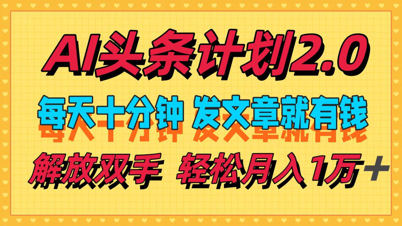 （12376期）AI头条计划2.0，每天十分钟，发文章就有钱，小白轻松月入1w＋_生财有道创业网-生财有道