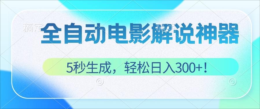 （12716期）无需技术！5秒生成原创电影解说视频，轻松日入300+！_生财有道创业网-生财有道