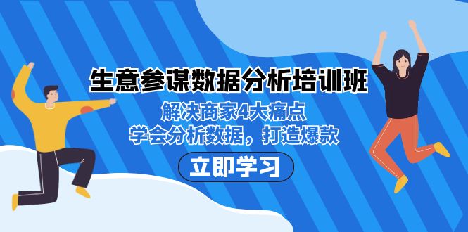 （7106期）生意·参谋数据分析培训班：解决商家4大痛点，学会分析数据，打造爆款！-生财有道