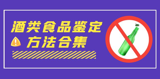 （7097期）外面收费大几千的最全酒类食品鉴定方法合集-打假赔付项目（仅揭秘）-生财有道