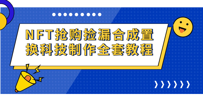 （7092期）NFT抢购捡漏合成置换科技制作全套教程-生财有道