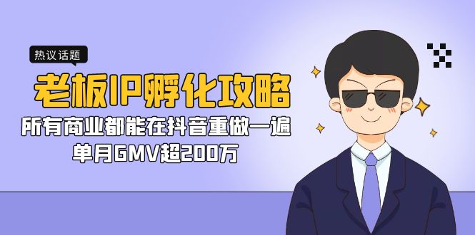 （7137期）老板IP-孵化攻略，所有商业都能在抖音重做一遍，单月GMV超200万-生财有道