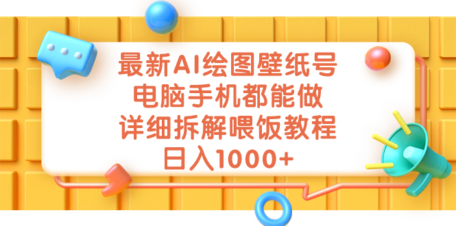 （7126期）最新AI绘图壁纸号，电脑手机都能做，详细拆解喂饭教程，日入1000+-生财有道