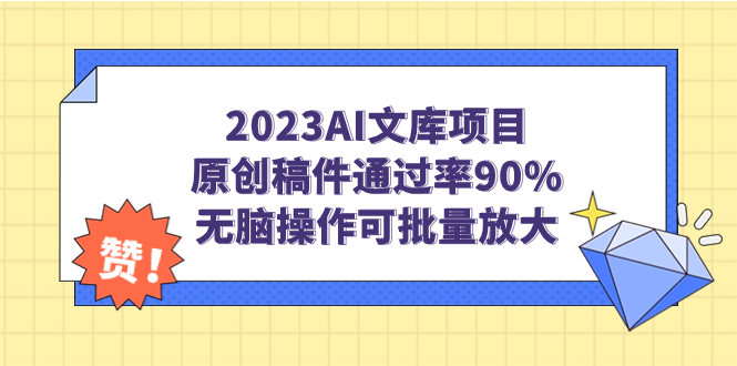 （7122期）2023AI文库项目，原创稿件通过率90%，无脑操作可批量放大-生财有道