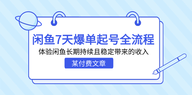 （7082期）某付费文章：闲鱼7天爆单起号全流程，体验闲鱼长期持续且稳定带来的收入-生财有道