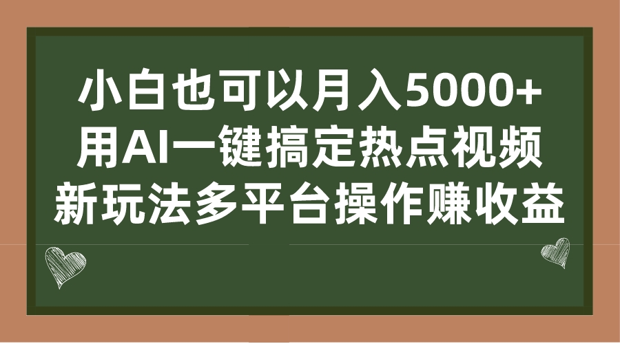 （7084期）小白也可以月入5000+， 用AI一键搞定热点视频， 新玩法多平台操作赚收益-生财有道