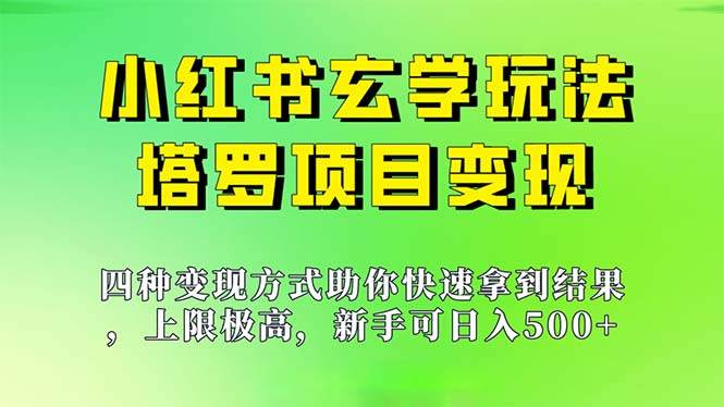 （7079期）新手也能日入500的玩法，上限极高，小红书玄学玩法，塔罗项目变现大揭秘-生财有道