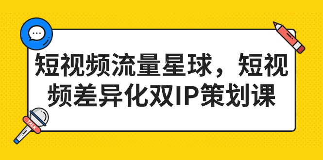 （7080期）短视频流量星球，短视频差异化双IP策划课（2023新版）-生财有道