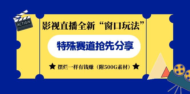 （7075期）影视直播全新“窗口玩法”特殊赛道抢先分享！摆烂一样有钱赚（附500G素材）-生财有道