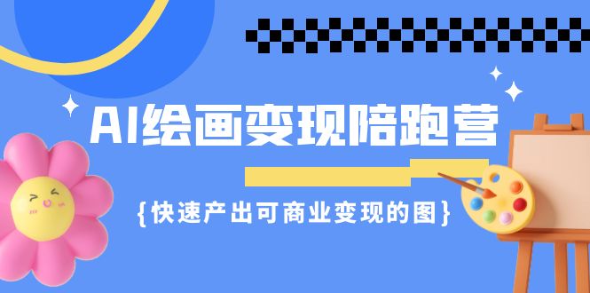 （7071期）AI绘画·变现陪跑营，快速产出可商业变现的图（11节课）-生财有道