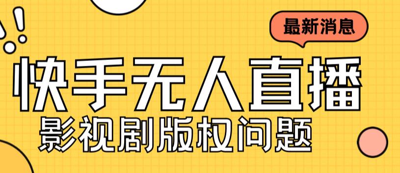 （7067期）外面卖课3999元快手无人直播播剧教程，快手无人直播播剧版权问题-生财有道