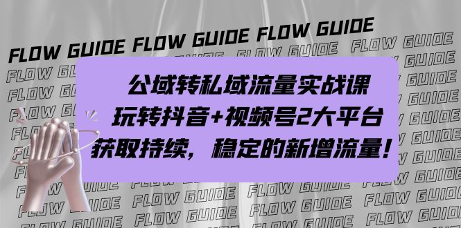 （7064期）公域转私域流量实战课，玩转抖音+视频号2大平台，获取持续，稳定的新增流量-生财有道