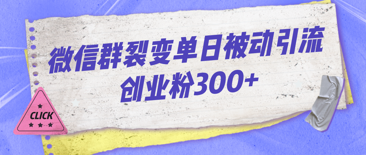 （7061期）微信群裂变单日被动引流创业粉300+-生财有道