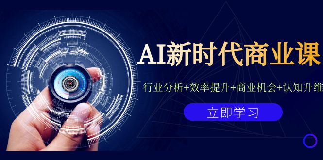 （7053期）AI新时代商业课：行业分析+效率提升+商业机会+认知升维（40节课+附件）-生财有道