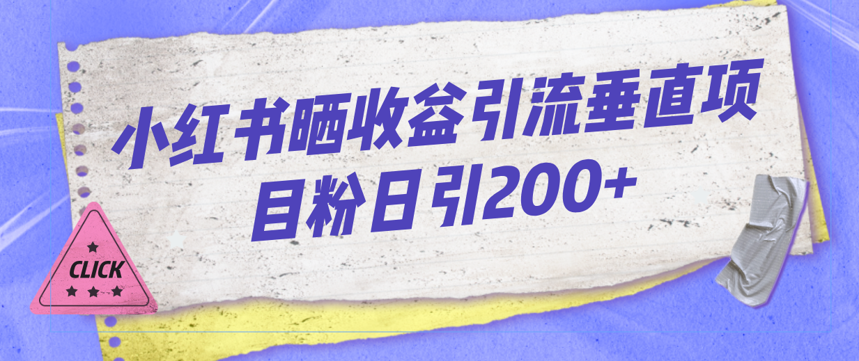 （7045期）小红书晒收益图引流垂直项目粉日引200+-生财有道