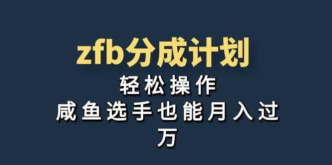 （7038期）独家首发！zfb分成计划，轻松操作，咸鱼选手也能月入过万-生财有道