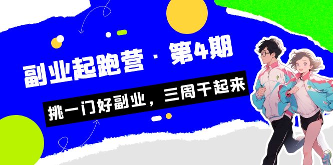 （7023期）某收费培训·副业起跑营·第4期，挑一门好副业，三周干起来！-生财有道