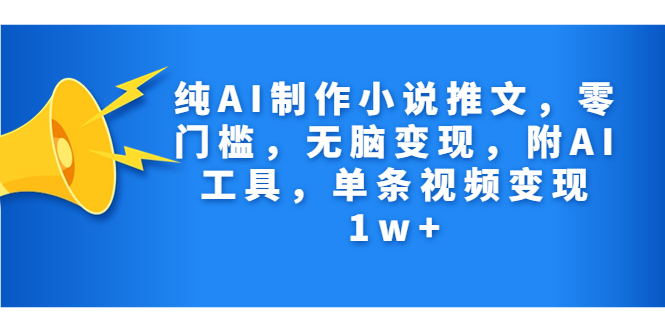 （7013期）纯AI制作小说推文，零门槛，无脑变现，附AI工具，单条视频变现1w+-生财有道