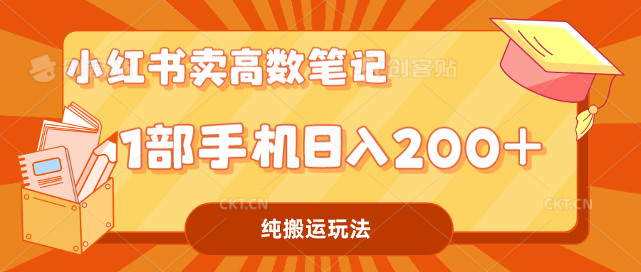 （7012期）小红书卖学科资料变现，一部手机日入200（高数笔记）-生财有道