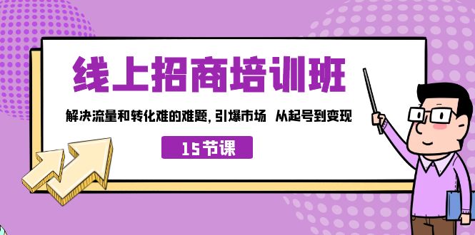 （7005期）线上·招商培训班，解决流量和转化难的难题 引爆市场 从起号到变现（15节）-生财有道