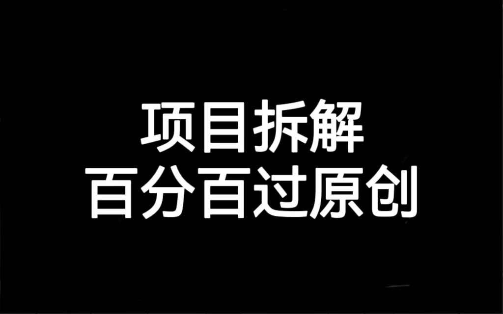 （7001期）项目拆解百分百过原创，解决项目拆解赛道难过原创的问题-生财有道