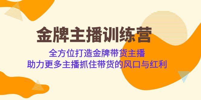 （6980期）金牌主播·训练营，全方位打造金牌带货主播 助力更多主播抓住带货的风口…-生财有道
