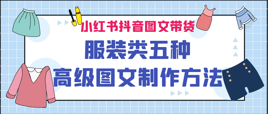 （6973期）小红书抖音图文带货服装类五种高级图文制作方法-生财有道