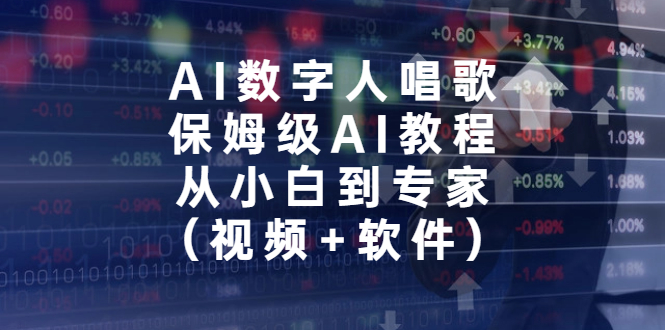 （6966期）AI数字人唱歌，保姆级AI教程，从小白到专家（视频+软件）-生财有道