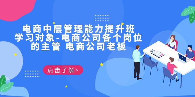 （6958期）电商·中层管理能力提升班，学习对象-电商公司各个岗位的主管 电商公司老板-生财有道
