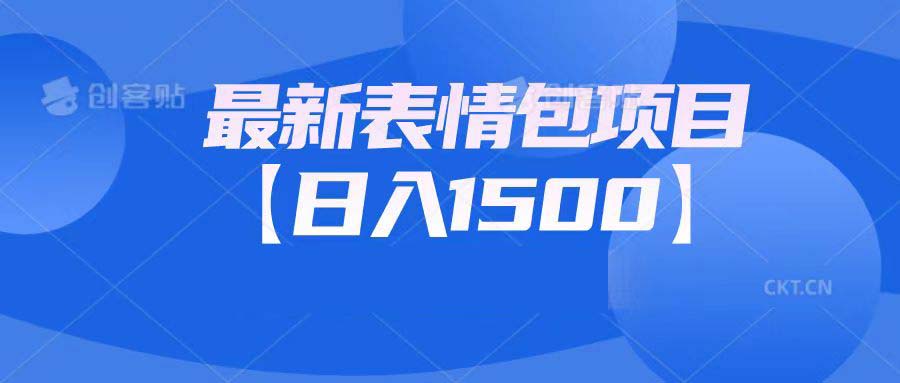 （6950期）最新表情包项目：日入1500+（教程+文案+素材）-生财有道