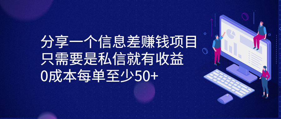 （6928期）分享一个信息差赚钱项目，只需要是私信就有收益，0成本每单至少50+-生财有道