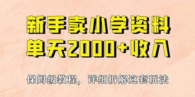 （6909期）我如何通过卖小学资料，实现单天2000+，实操项目，保姆级教程+资料+工具-生财有道