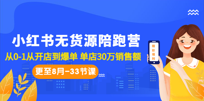 （6893期）小红书无货源陪跑营：从0-1从开店到爆单 单店30万销售额（更至8月-33节课）-生财有道