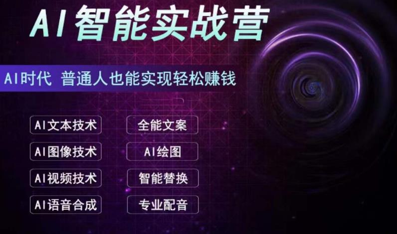 （6892期）AI智能赚钱实战营保姆级、实战级教程，新手也能快速实现赚钱（全套教程）-生财有道