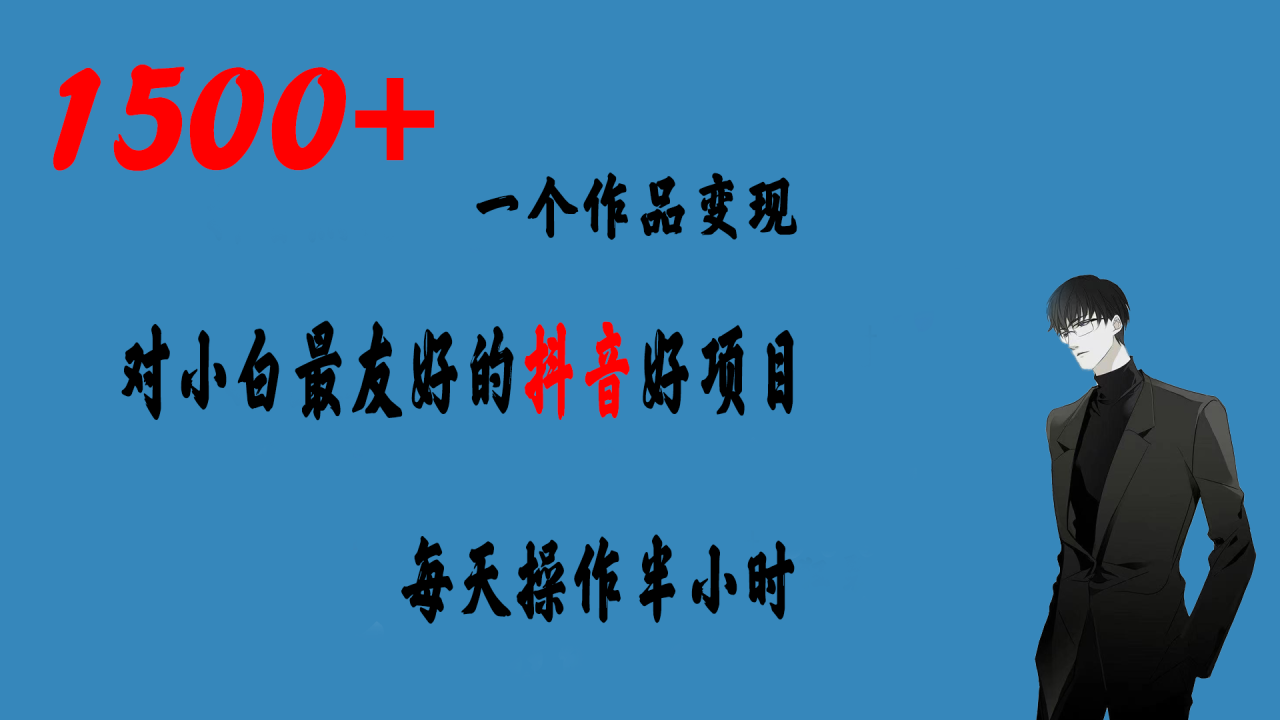 （6884期）一个作品变现1500+的抖音好项目，每天操作半小时，日入300+-生财有道