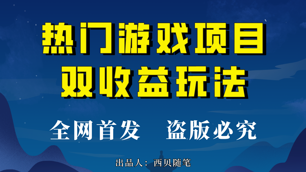 （6879期）热门游戏双收益项目玩法，每天花费半小时，实操一天500多（教程+素材）-生财有道
