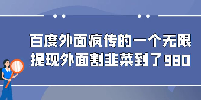 （6878期）百度外面疯传的一个无限提现外面割韭菜到了980-生财有道