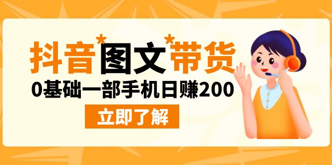 （6872期）最新抖音图文带货玩法，0基础一部手机日赚200-生财有道